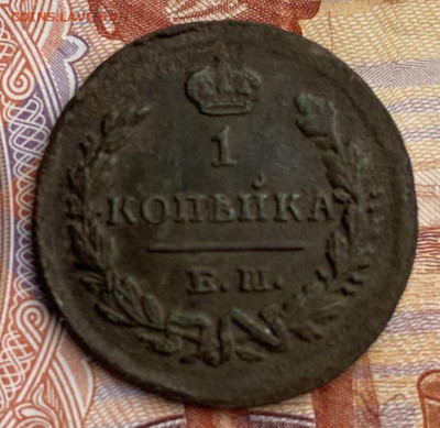 Копейка 1829 ем ик - IMG_8194