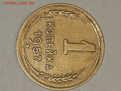 1 копейка 1957 года, хорошее до  20.11.2023  в 23.00 мск - 20231105_192420[1]