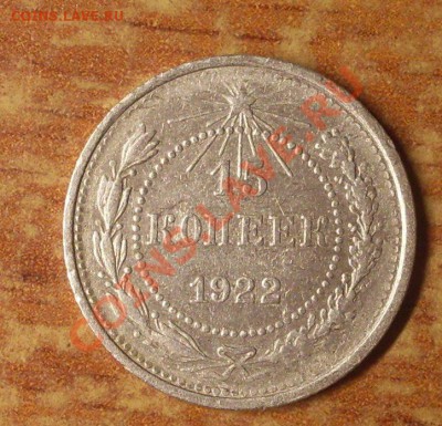 15 коп. 1922 г.  до 23-50МСК  08.01.12 - SDC10381.JPG