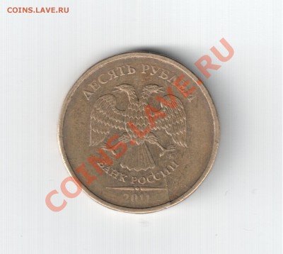 10 рублей 2011г Раскол? - Отсканировано 02.01.2012 22-41