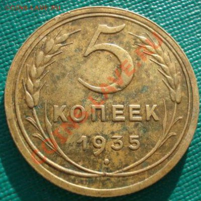 5 копеек 1935 старый тип! до 22:00 05.01.12 по МСК. - DSC09537.JPG