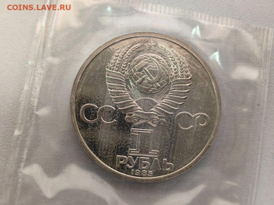 1 рубль 1985 Энгельс (стародел) пруф запайка, до 14.11 - С Энгельс-2