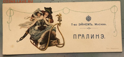 Т-во Эйнемъ, Москва, ПРАЛИНЭ карточка реклама до 1917г - IMG_9746