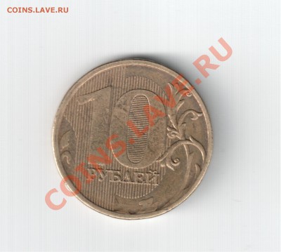 10 рублей 2011г Раскол? - Отсканировано 02.01.2012 22-31
