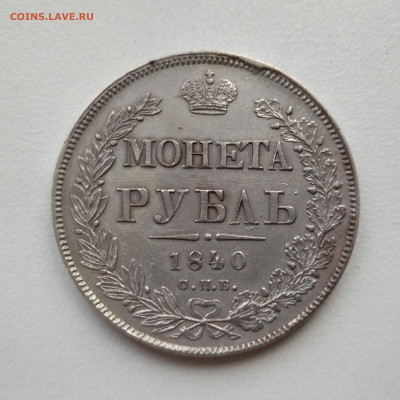 Рубль 1840 ошибка в гуртовой надписи - IMG_20231108_093846