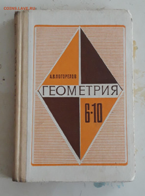 УЧЕБНИК ГЕОМЕТРИИ 6-10 кл. А. В. ПОГОРЕЛОВ До 14.11. - 20231107_232745.JPG