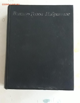 КНИГА. В. РОЗОВ. ИЗБРАННОЕ. До 14.11. - 20231107_232124.JPG
