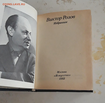 КНИГА. В. РОЗОВ. ИЗБРАННОЕ. До 14.11. - 20231107_232131.JPG