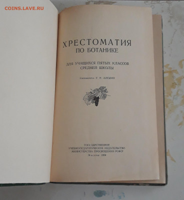 ХРЕСТОМАТИЯ ПО БОТАНИКЕ. Е.Н. АЛЕШКО До 14.11. - 20231107_231751.JPG