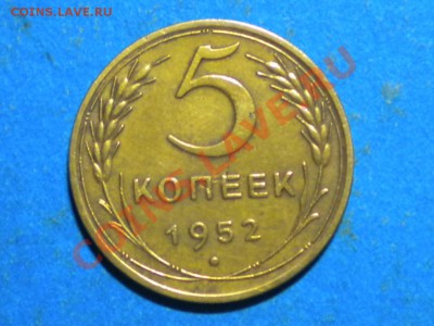 5коп. 1952г.шт.1.2.шт.А. до 05.01.12г. до 22.00ч.мск. - 001.JPG