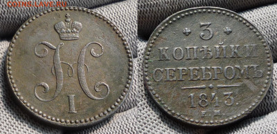 3 копейки 1843 ем до 12.11.23 22-00 мск - 3 коп 1843 ем