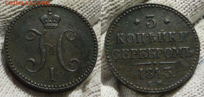 3 копейки 1843 ем до 12.11.23 22-00 мск - 3 коп 1843