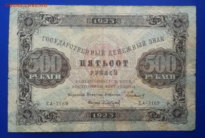 500 рублей 1923 год до 14.11 в 22-00 - IMG_20231108_162524