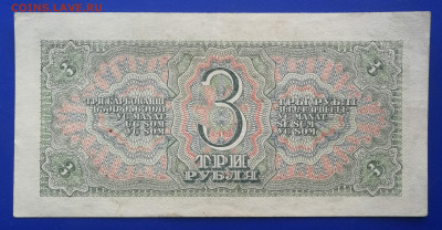 3 рубля 1938 год до 14.11 в 22-00 - IMG_20231108_162640