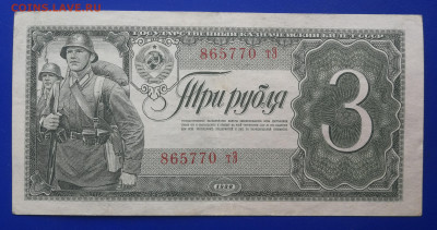 3 рубля 1938 год до 14.11 в 22-00 - IMG_20231108_162629