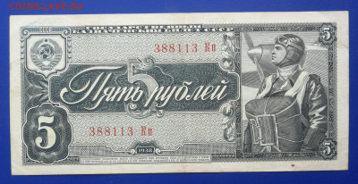 5 рублей 1938 год до 14.11 в 22-00 - IMG_20231108_162704