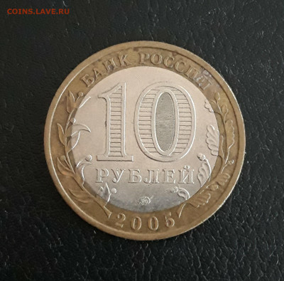 10 рублей 2005 года. КРАСНОДАРСКИЙ. Н2 До 14.11. - 20231107_232501.JPG