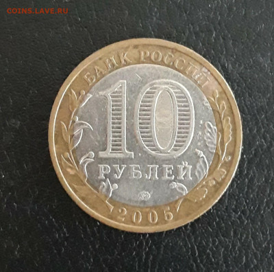 10 рублей 2005 года. КРАСНОДАРСКИЙ. Н2 До 14.11. - 20231107_232457.JPG