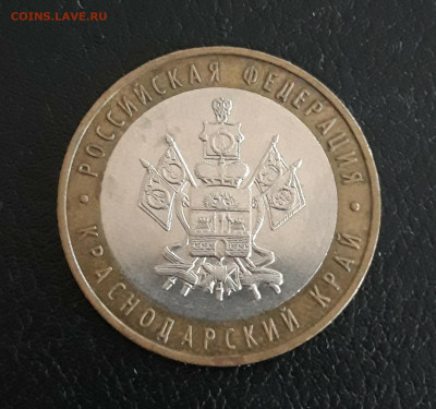 10 рублей 2005 года. КРАСНОДАРСКИЙ. Н2 До 14.11. - 20231107_232453.JPG