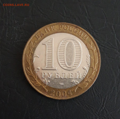 10 рублей 2004 год. КЕМЬ. Н2 До 14.11. - 20231107_230146.JPG