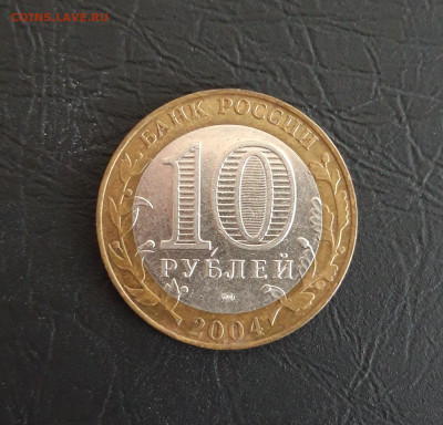 10 рублей 2004 год. КЕМЬ. Н2 До 14.11. - 20231107_230137.JPG