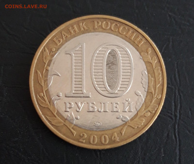 10 рублей 2004 года. РЯЖСК. Н2 До 14.11. - 20231107_225342.JPG