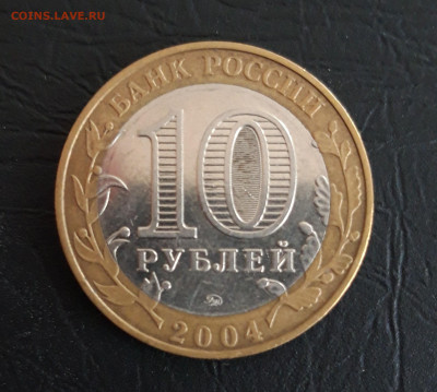 10 рублей 2004 года. РЯЖСК. Н2 До 14.11. - 20231107_225338.JPG