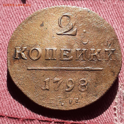 2 копейки 1798 ем. брак, до 10.11.23 в 22.00 - 20231004_112339