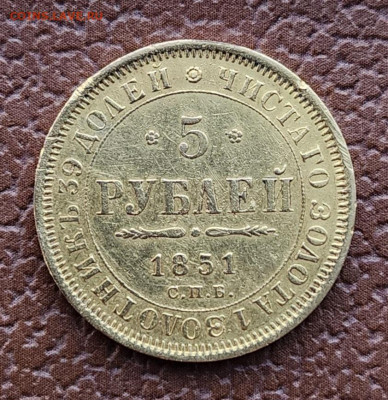 5 рублей 1851 СПБ АГ - 20231108_153203