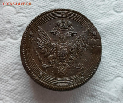5 копеек 1806г. ЕМ до 12.11.2023г. - 2023-10-31_13h24_59