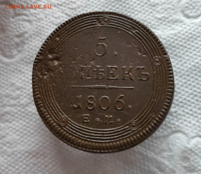 5 копеек 1806г. ЕМ до 12.11.2023г. - 2023-10-31_13h24_39
