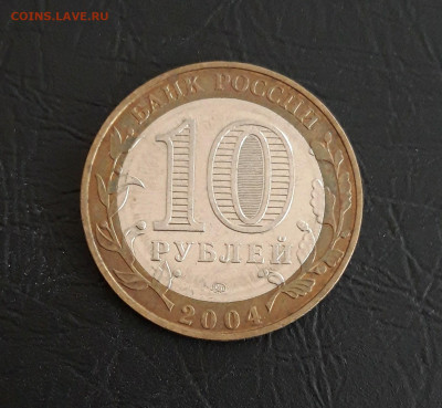 10 рублей 2004 года. ДМИТРОВ. Н2 До 14.11. - 20231107_224504.JPG
