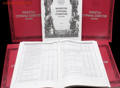 Монеты страны Советов. Ценник. 2012 г В. Капустин и соавторы - ценн2