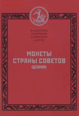 Монеты страны Советов. Ценник. 2012 г В. Капустин и соавторы - ценник 1