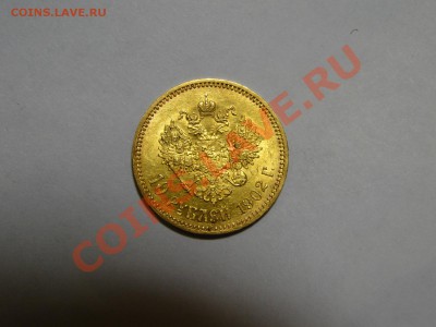 10 рублей 1902 АР - DSC05581.JPG