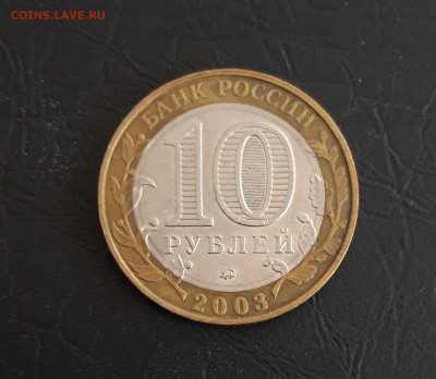 10 рублей 2003 года. ДОРОГОБУЖ. Н2 До 14.11. - 20231107_223749.JPG