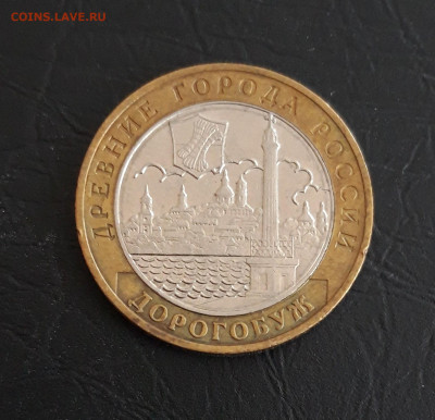 10 рублей 2003 года. ДОРОГОБУЖ. Н2 До 14.11. - 20231107_223744.JPG