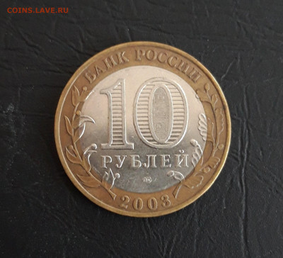 10 рублей 2003 года. МУРОМ. Н2 До 14.11. - 20231107_222941.JPG
