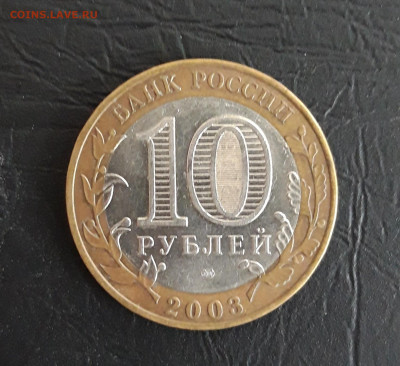 10 рублей 2003 года. МУРОМ. Н2 До 14.11. - 20231107_222936.JPG