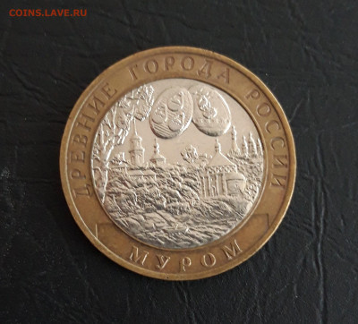 10 рублей 2003 года. МУРОМ. Н2 До 14.11. - 20231107_222932.JPG