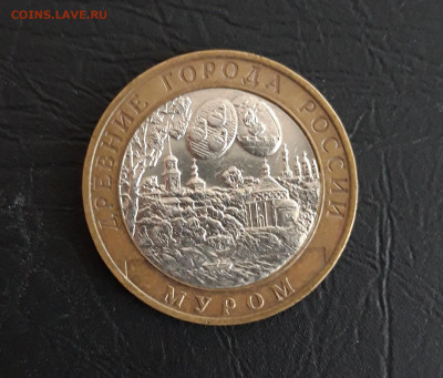 10 рублей 2003 года. МУРОМ. Н2 До 14.11. - 20231107_222928.JPG