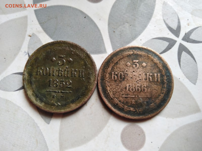 3 копейки 1852, 1866 до 12.11.23 - 2тр
