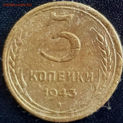 3 копейки 1941, 1943, 1952, 1954.  До 13.11. - 20231108_140306