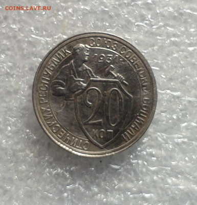 20 коп1931 год.шт.1.2. - IMG_20231108_224838_401