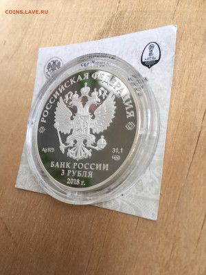 3 рубля 2018 г. ЧМ по футболу Самара, Ag, до 12.11 - IMG_2706.JPG