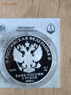 3 рубля 2018 г. ЧМ по футболу Самара, Ag, до 12.11 - IMG_2704.JPG