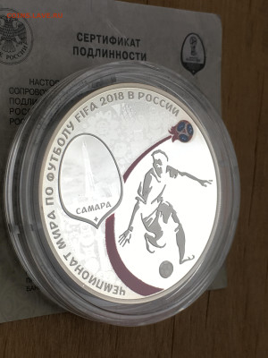 3 рубля 2018 г. ЧМ по футболу Самара, Ag, до 12.11 - IMG_2701.JPG
