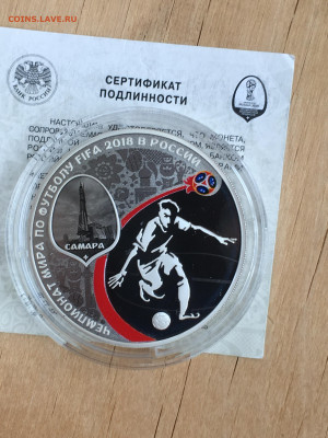 3 рубля 2018 г. ЧМ по футболу Самара, Ag, до 12.11 - IMG_2700.JPG