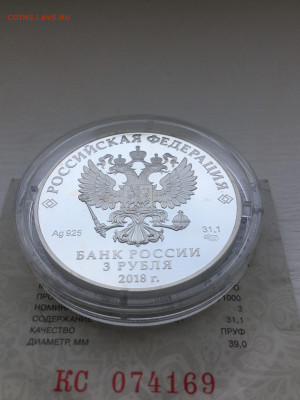 3 рубля 2018 г. ЧМ по футболу Саранск-2, Ag, до 12.11 - IMG_3222.JPG