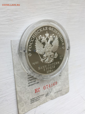 3 рубля 2018 г. ЧМ по футболу Саранск-2, Ag, до 12.11 - IMG_3221.JPG